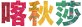 喀秋莎频道